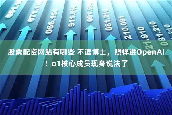 股票配资网站有哪些 不读博士，照样进OpenAI！o1核心成员现身说法了